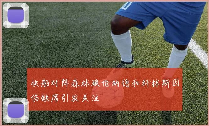 快船对阵森林狼伦纳德和科林斯因伤缺席引发关注