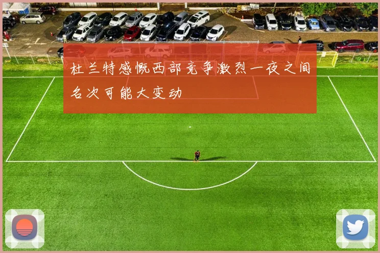 杜兰特感慨西部竞争激烈一夜之间名次可能大变动