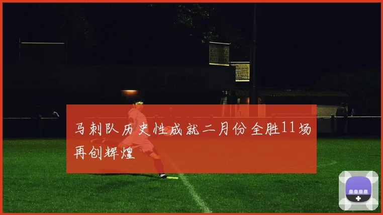 马刺队历史性成就二月份全胜11场再创辉煌