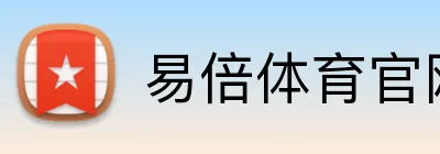 易倍体育官网 Logo